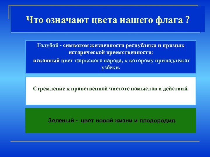 Стремление к нравственной чистоте помыслов и действий.Голубой - символом жизненности республики