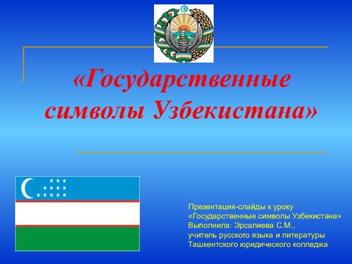 «Государственные символы Узбекистана»