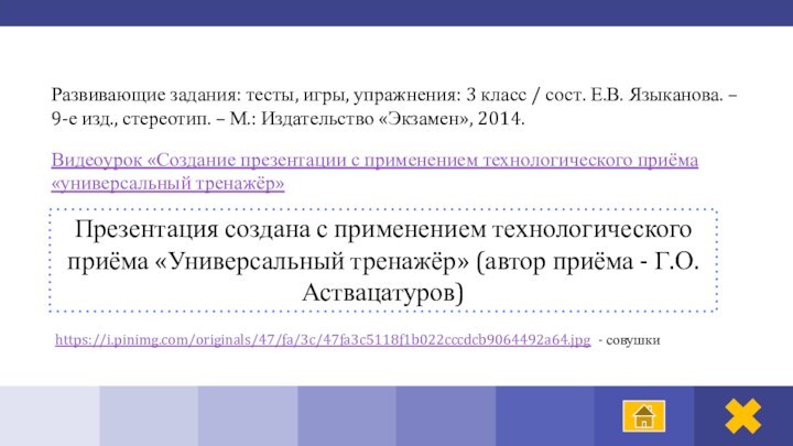 Развивающие задания: тесты, игры, упражнения: 3 класс / сост. Е.В. Языканова. –