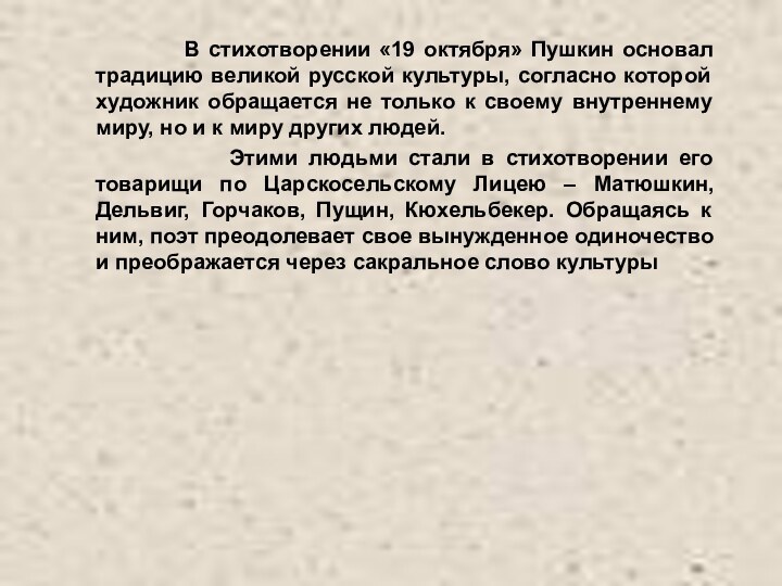 В стихотворении «19 октября» Пушкин