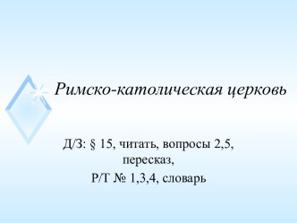 Презентация к уроку по теме Римско-католическая церковь