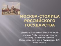 Москва - столица Российского государства