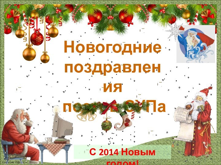 Новогодние поздравленияпоэтов СУПаС 2014 Новым годом!