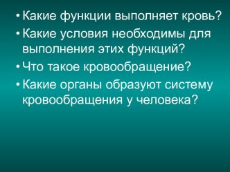 Презентация к уроку биологии Кровообращение