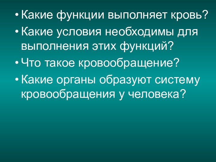 Какие функции выполняет кровь?Какие условия необходимы для выполнения этих функций?Что такое кровообращение?Какие