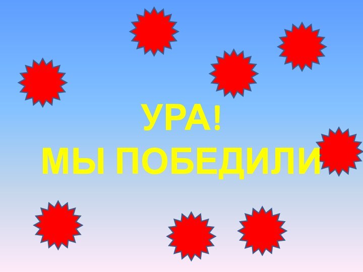 УРА! МЫ ПОБЕДИЛИ