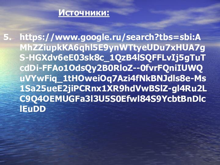 Источники:https://www.google.ru/search?tbs=sbi:AMhZZiupkKA6qhl5E9ynWTtyeUDu7xHUA7gS-HGXdv6eE03sk8c_1QzB4lSQFFLvIj5gTuTcdDi-FFAo1OdsQy2B0RloZ--0fvrFQniIUWQuVYwFiq_1tHOweiOq7Azi4fNkBNJdls8e-Ms1Sa25ueE2jiPCRnx1XR9hdVwBSlZ-gl4Ru2LC9Q4OEMUGFa3l3U5S0Efwl84S9YcbtBnDlclEuDD