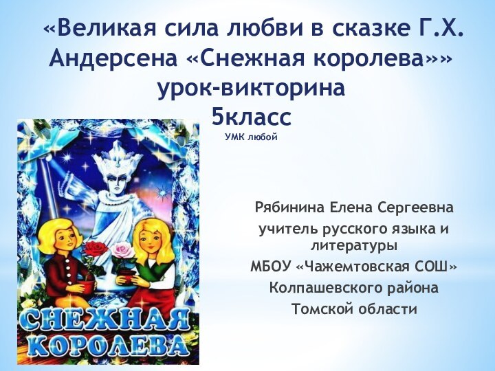 «Великая сила любви в сказке Г.Х. Андерсена «Снежная королева»» урок-викторина 5класс