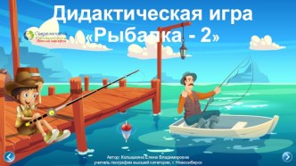 Дидактическая игра Рыбалка - 2