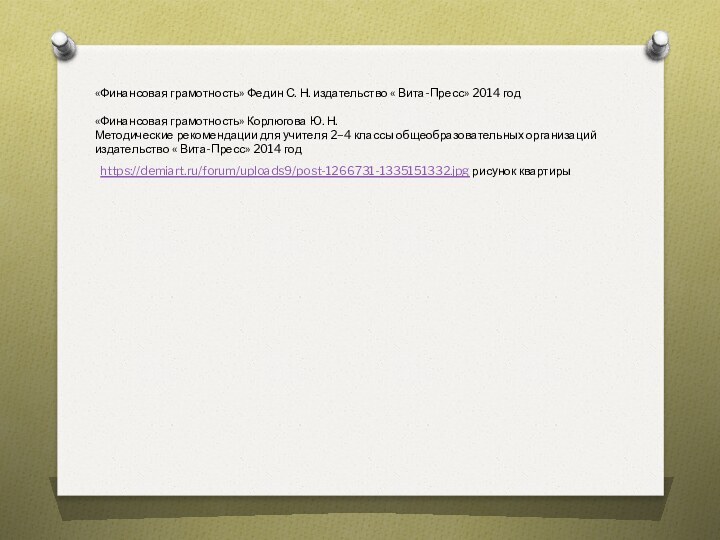 «Финансовая грамотность» Федин С. Н. издательство « Вита-Пресс» 2014 год«Финансовая грамотность» Корлюгова