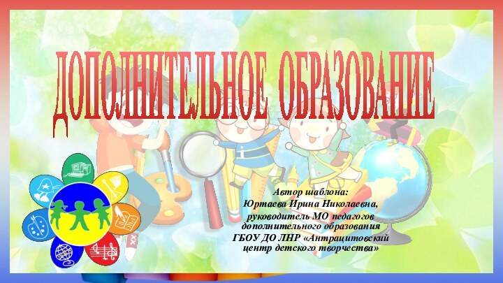 Автор шаблона: Юртаева Ирина Николаевна, руководитель МО педагогов дополнительного образования ГБОУ