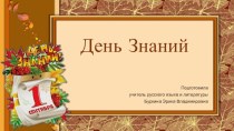 Шаблоны для презентаций День Знаний 3