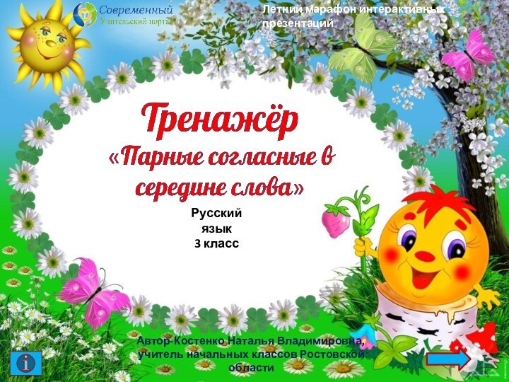 Автор-Костенко Наталья Владимировна,учитель начальных классов Ростовской областиЛетний марафон интерактивных презентацийРусский язык3 класс