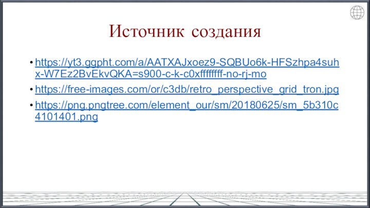 Источник созданияhttps://yt3.ggpht.com/a/AATXAJxoez9-SQBUo6k-HFSzhpa4suhx-W7Ez2BvEkvQKA=s900-c-k-c0xffffffff-no-rj-mohttps://free-images.com/or/c3db/retro_perspective_grid_tron.jpghttps://png.pngtree.com/element_our/sm/20180625/sm_5b310c4101401.png