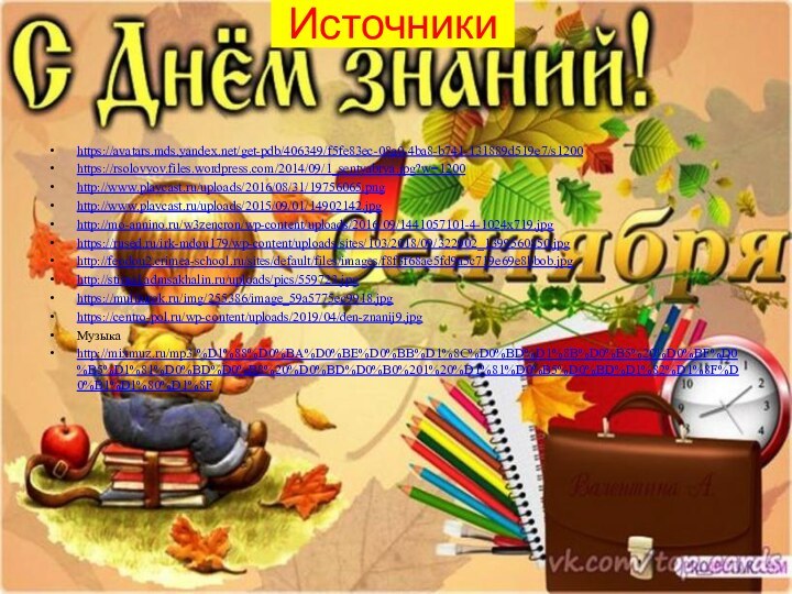 Источникиhttps://avatars.mds.yandex.net/get-pdb/406349/f5fe83ec-08a0-4ba8-b741-131889d519e7/s1200https://rsolovyov.files.wordpress.com/2014/09/1_sentyabrya.jpg?w=1200http://www.playcast.ru/uploads/2016/08/31/19756065.pnghttp://www.playcast.ru/uploads/2015/09/01/14902142.jpghttp://mo-annino.ru/w3zencron/wp-content/uploads/2016/09/1441057101-4-1024x719.jpghttps://rused.ru/irk-mdou179/wp-content/uploads/sites/103/2018/09/322902_1399560850.jpghttp://feodou2.crimea-school.ru/sites/default/files/images/f8f3f68ae5fd9a5c719e69e8bbob.jpghttp://stimol.admsakhalin.ru/uploads/pics/559723.jpghttps://multiurok.ru/img/255386/image_59a5775ec9918.jpghttps://centro-pol.ru/wp-content/uploads/2019/04/den-znanij9.jpgМузыкаhttp://mixmuz.ru/mp3/%D1%88%D0%BA%D0%BE%D0%BB%D1%8C%D0%BD%D1%8B%D0%B5%20%D0%BF%D0%B5%D1%81%D0%BD%D0%B8%20%D0%BD%D0%B0%201%20%D1%81%D0%B5%D0%BD%D1%82%D1%8F%D0%B1%D1%80%D1%8F