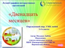 Интерактивный тренажёр Двенадцать месяцев