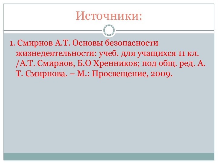 Источники:1. Смирнов А.Т. Основы безопасности жизнедеятельности: учеб. для учащихся 11 кл. /А.Т.