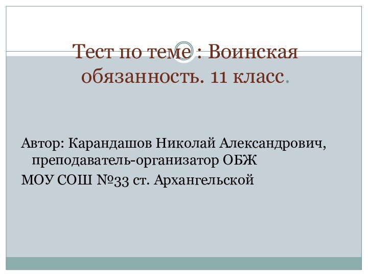 Тест по теме : Воинская обязанность. 11 класс.Автор: Карандашов Николай Александрович, преподаватель-организатор