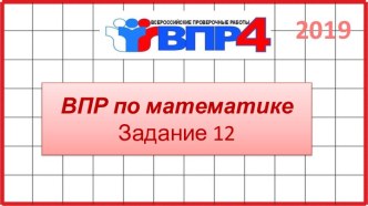 ВПР по математике 4 класс. Задание 12. 2019-2020