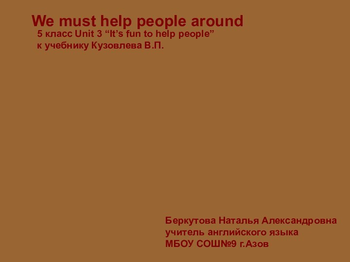 We must help people around5 класс Unit 3 “It’s fun to help