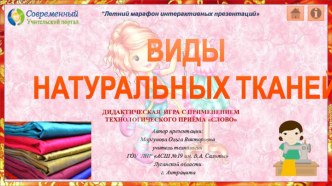 Интерактивная игра Виды натуральных тканей