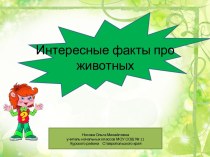 Почемучка Интересные факты о животных