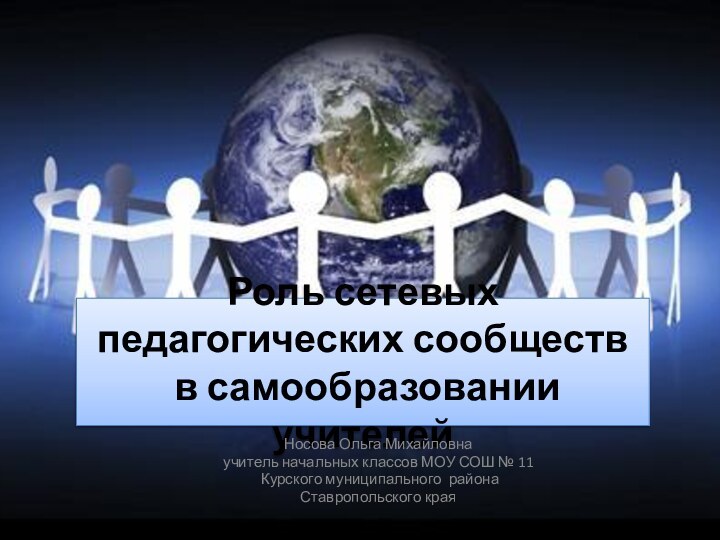 Роль сетевых  педагогических сообществ   в самообразовании учителей Носова