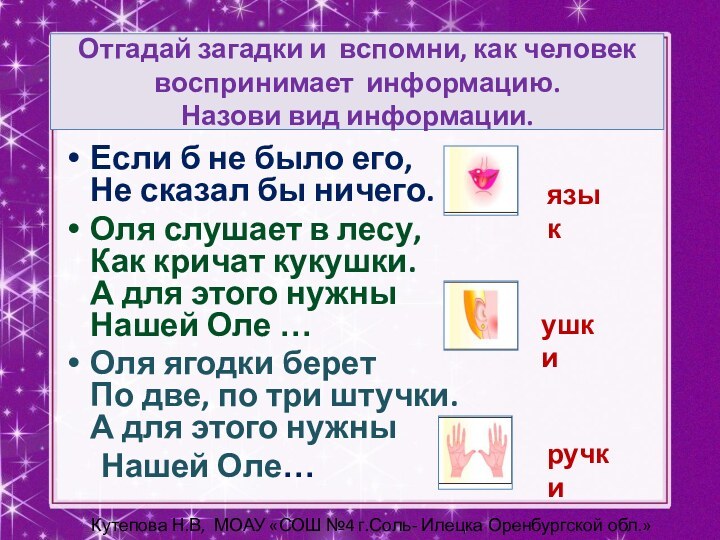 Отгадай загадки и вспомни, как человек воспринимает информацию.  Назови вид информации.Если