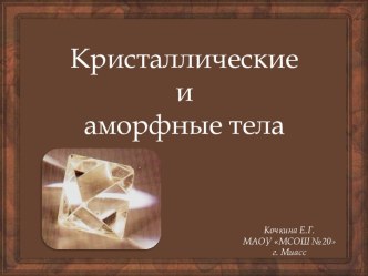 Презентация Кристаллические и аморфные тела