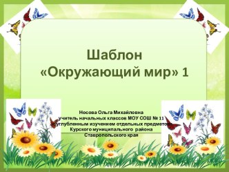 Шаблоны для презентаций Окружающий мир часть 1