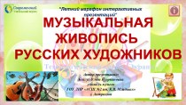 Интерактивная игра Музыкальная живопись русских художников