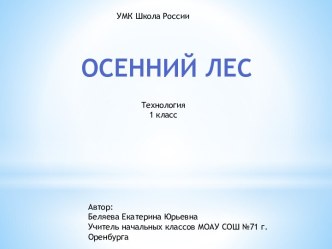 Презентация к уроку по теме Осенний лес