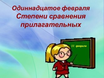 Урок по теме Степени сравнения имен прилагательных