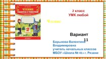 Презентация к курсу О.Н.Крыловой Чтение. Работа с текстом 2 класс. 11 вариант