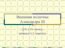 Презентация к уроку по теме Внешняя политика Александра III