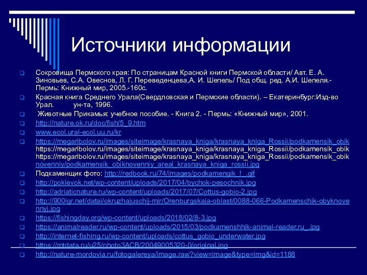 Источники информацииСокровища Пермского края: По страницам Красной книги Пермской области/ Авт. Е.