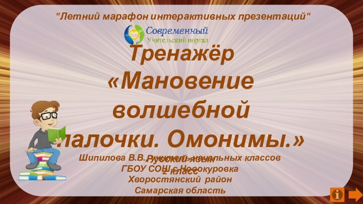 Тренажёр«Мановение волшебнойпалочки. Омонимы.» Русский язык2 классШипилова В.В., учитель начальных классов