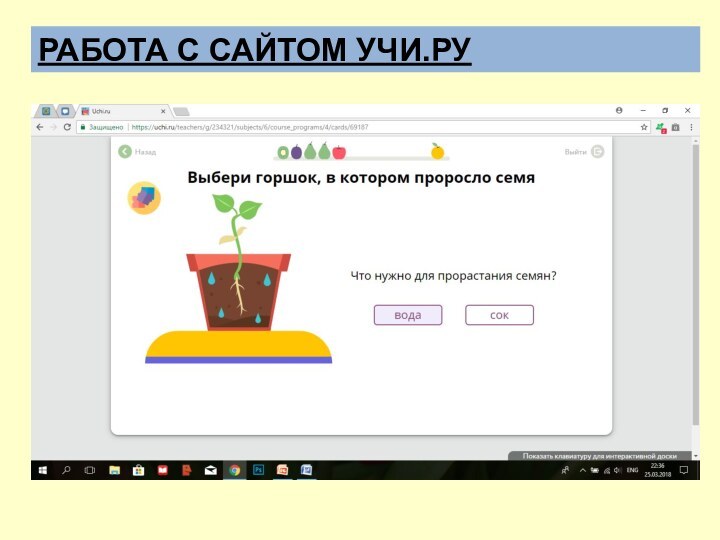 РАБОТА С САЙТОМ УЧИ.РУ