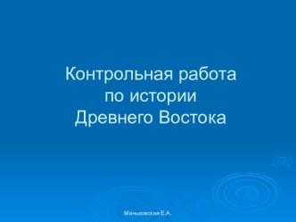 Контрольная работа по истории Древнего Востока