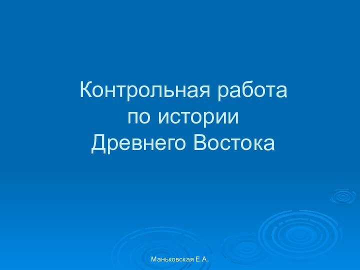 Контрольная работа по истории Древнего ВостокаМаньковская Е.А.