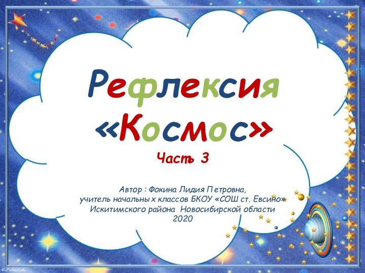 Автор : Фокина Лидия Петровна, учитель начальных классов БКОУ «СОШ ст. Евсино»