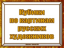 Игры Кубики и Объяснялка - угадалка по картинам