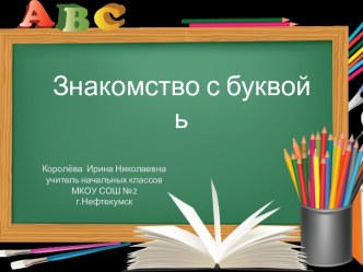Урок 76. Знакомство с буквой ь