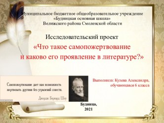 Исследовательский проект Что такое самопожертвование и каково его проявление в литературе?