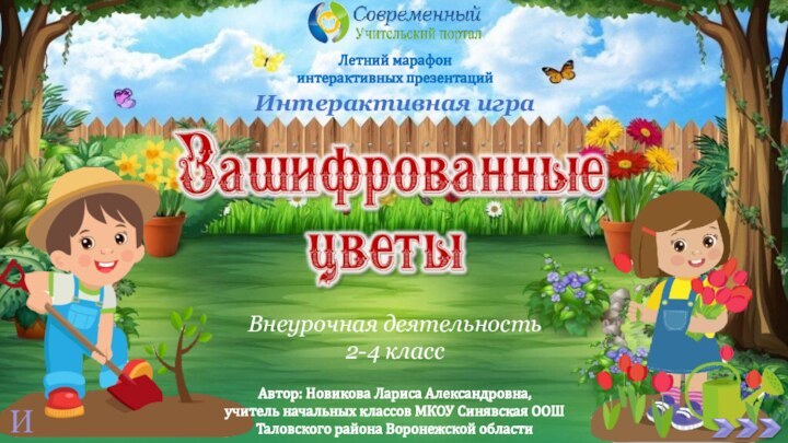 Автор: Новикова Лариса Александровна,учитель начальных классов МКОУ Синявская ООШТаловского района Воронежской областиИнтерактивная