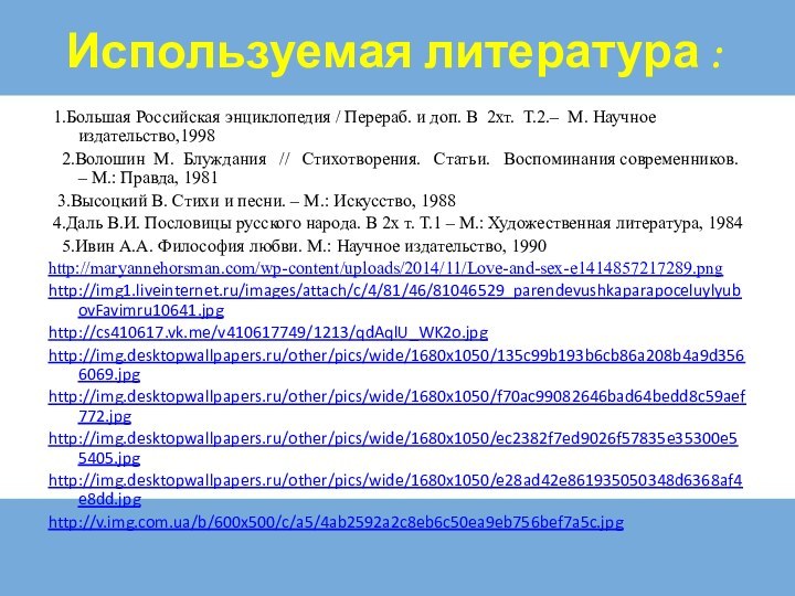 Используемая литература : 1.Большая Российская энциклопедия / Перераб. и доп. В 2хт.