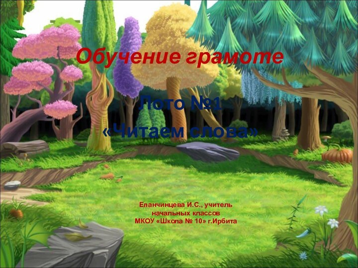 Обучение грамотеЛото №1 «Читаем слова»Епанчинцева И.С., учитель начальных классовМКОУ «Школа № 10» г.Ирбита