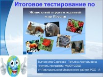 Итоговое тестирование по теме Растительный и животный мир России