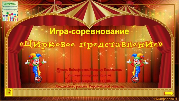 Игра-соревнованиеи