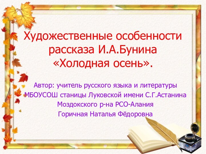 Художественные особенности рассказа И.А.Бунина «Холодная осень».Автор: учитель русского языка и литературыМБОУСОШ станицы